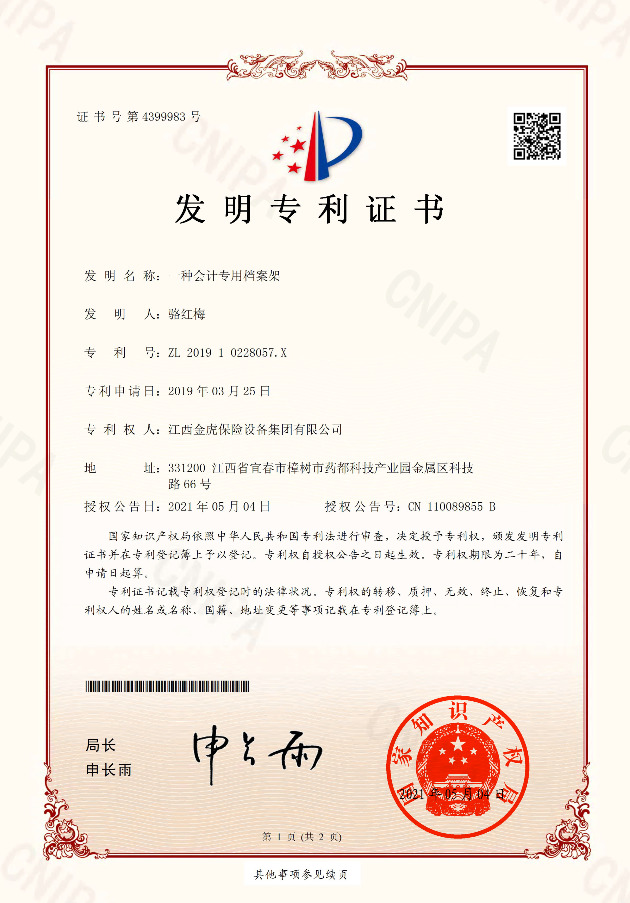 一種會(huì)計(jì)專用檔案架發(fā)明