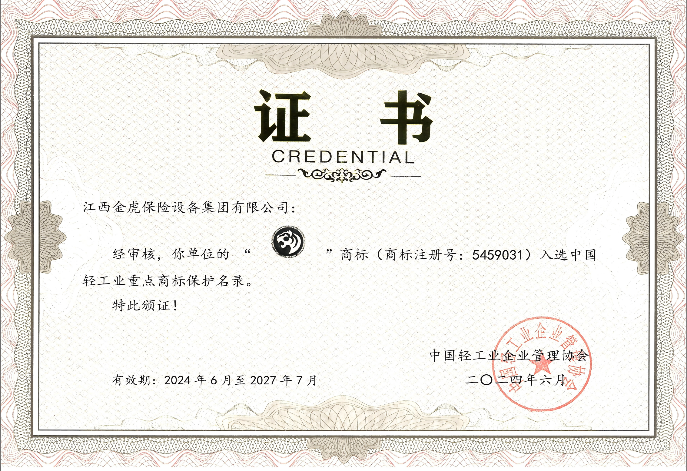 商標(biāo)注冊(cè)號(hào)：5459031入選中國(guó)輕工業(yè)重點(diǎn)商標(biāo)保護(hù)名錄證書