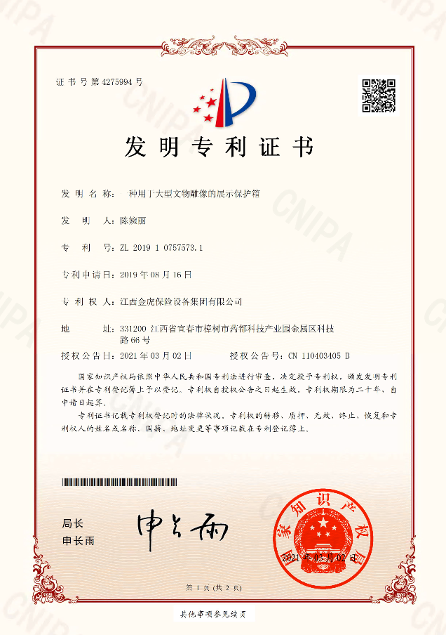 一種用于大型文物雕像的展示保護(hù)箱發(fā)明專利2021.3.2
