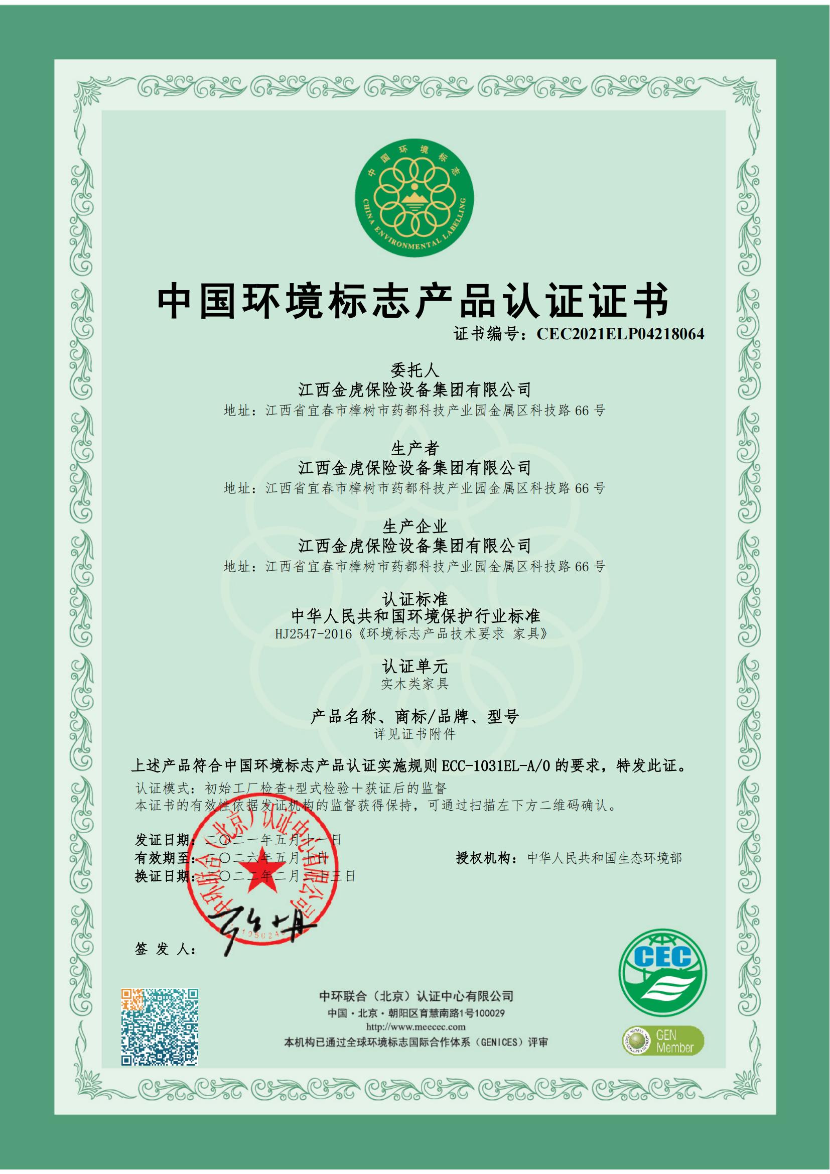 中國環(huán)境標志產(chǎn)品認證證書（實木類家具）