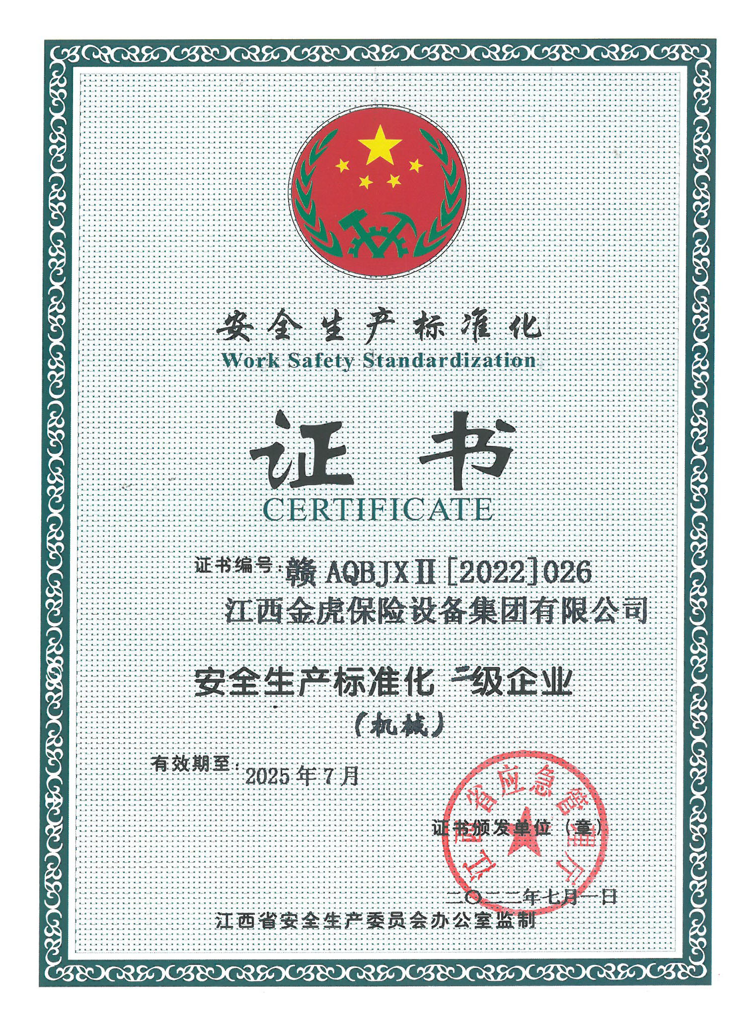 安全生產(chǎn)標準化證書（二級）