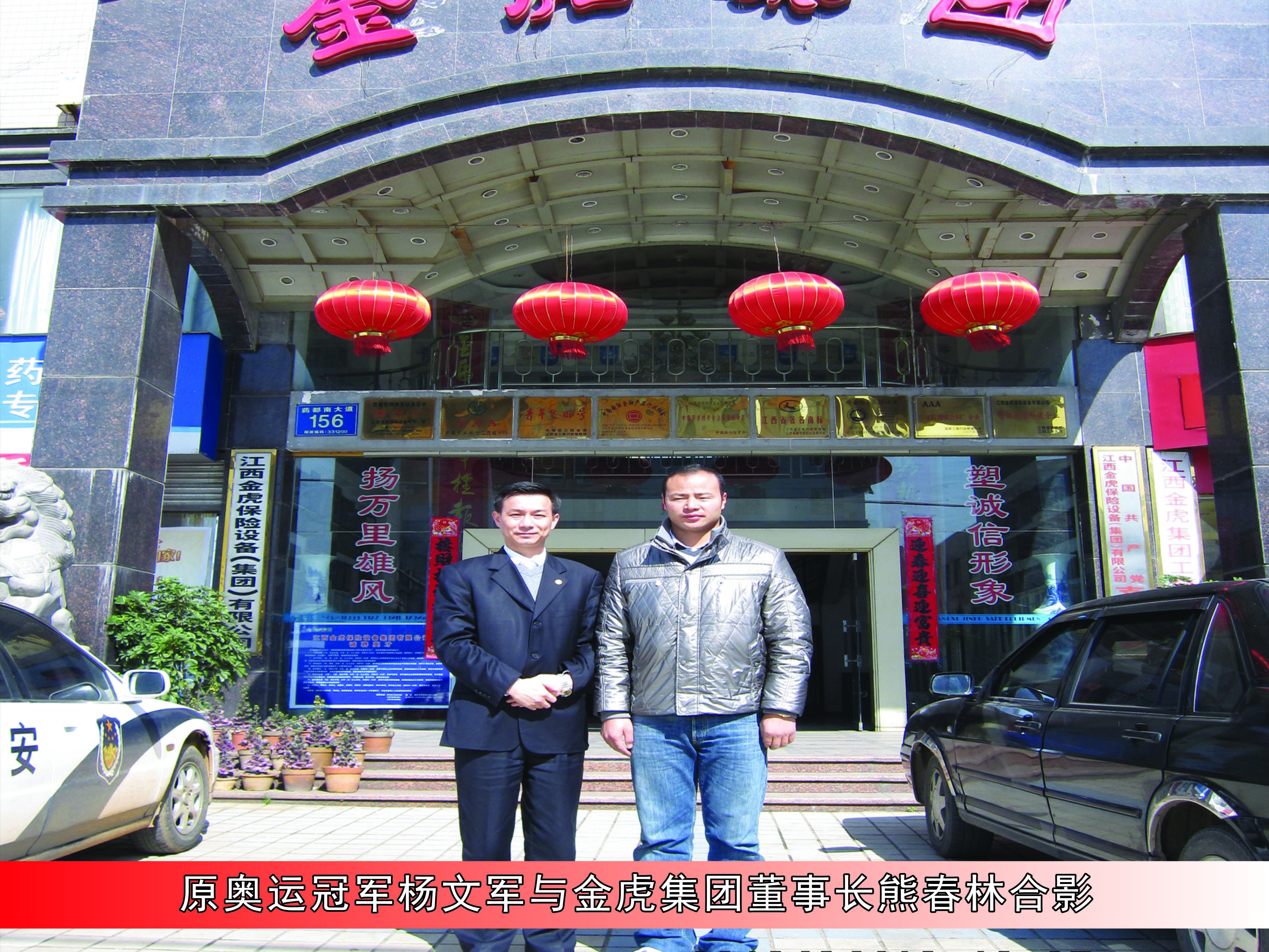 原奧運冠軍楊文軍與金虎集團董事長熊春林合影 