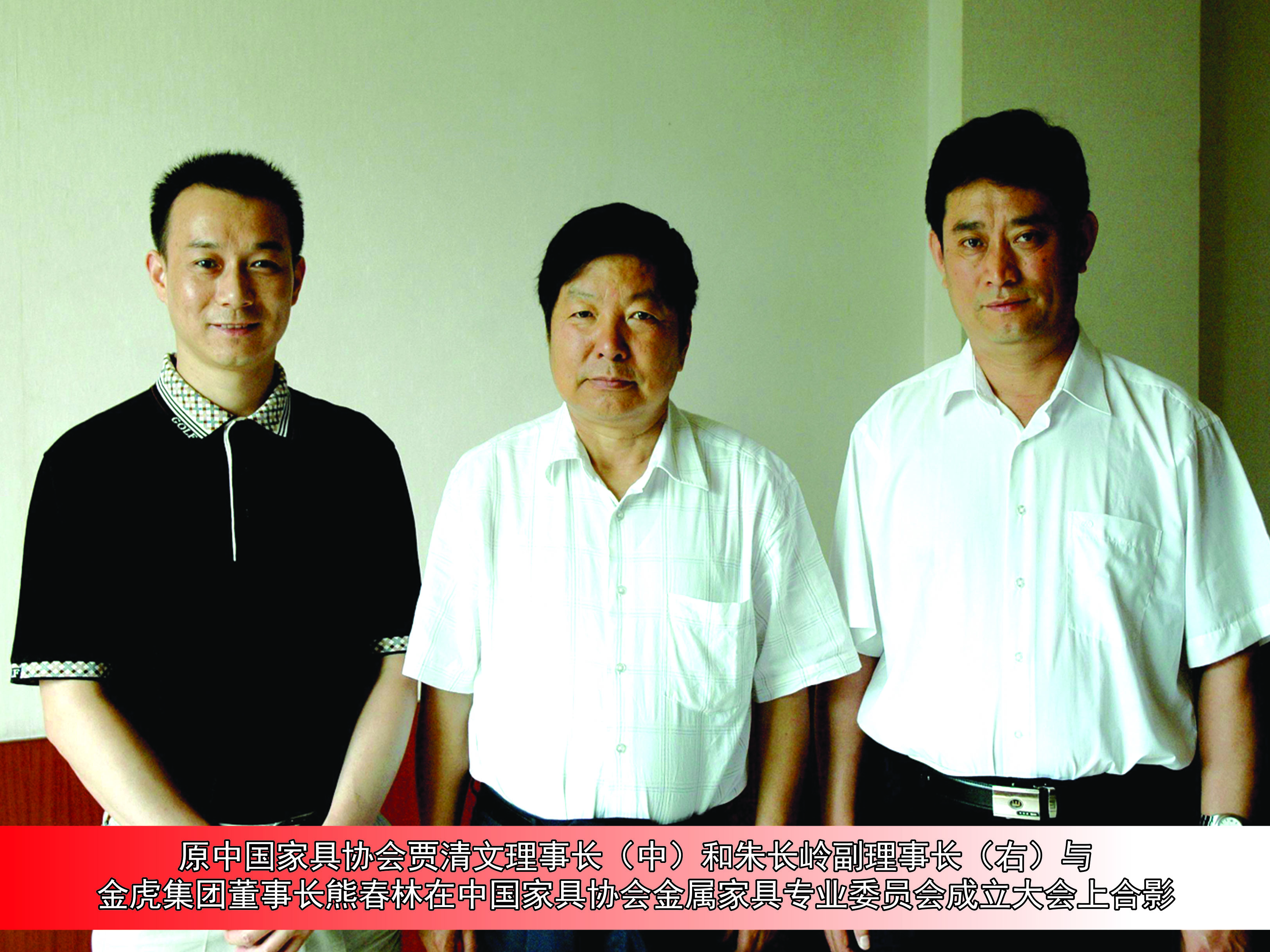 原中國家具協(xié)會賈清文理事長(中)和朱長嶺副理事長(右)與 金虎集團董事長熊春林在中國家具協(xié)會金屬家具專業(yè)委員會成立大會上合影
