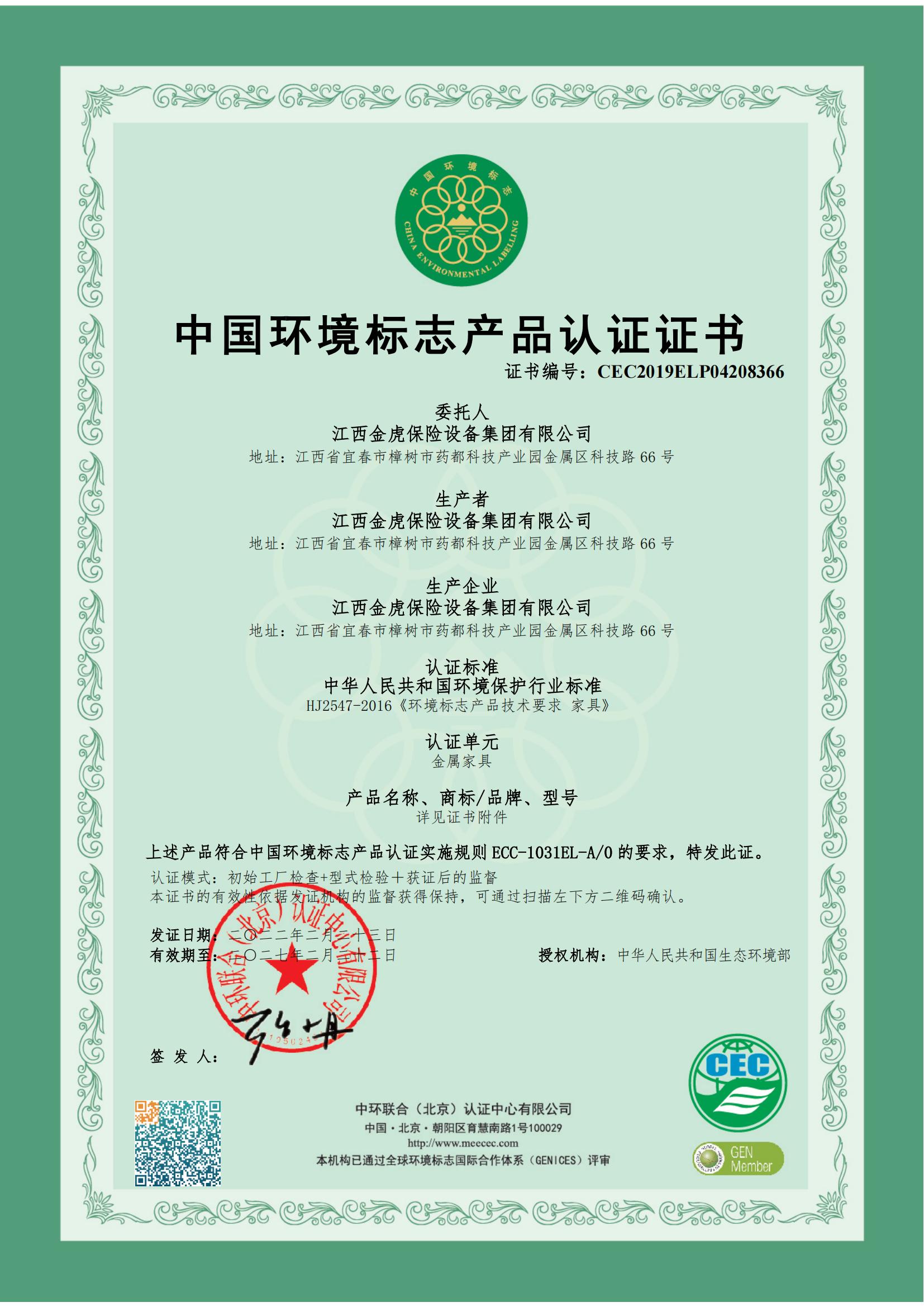 中國環(huán)境標志產(chǎn)品認證證書（金屬家具）