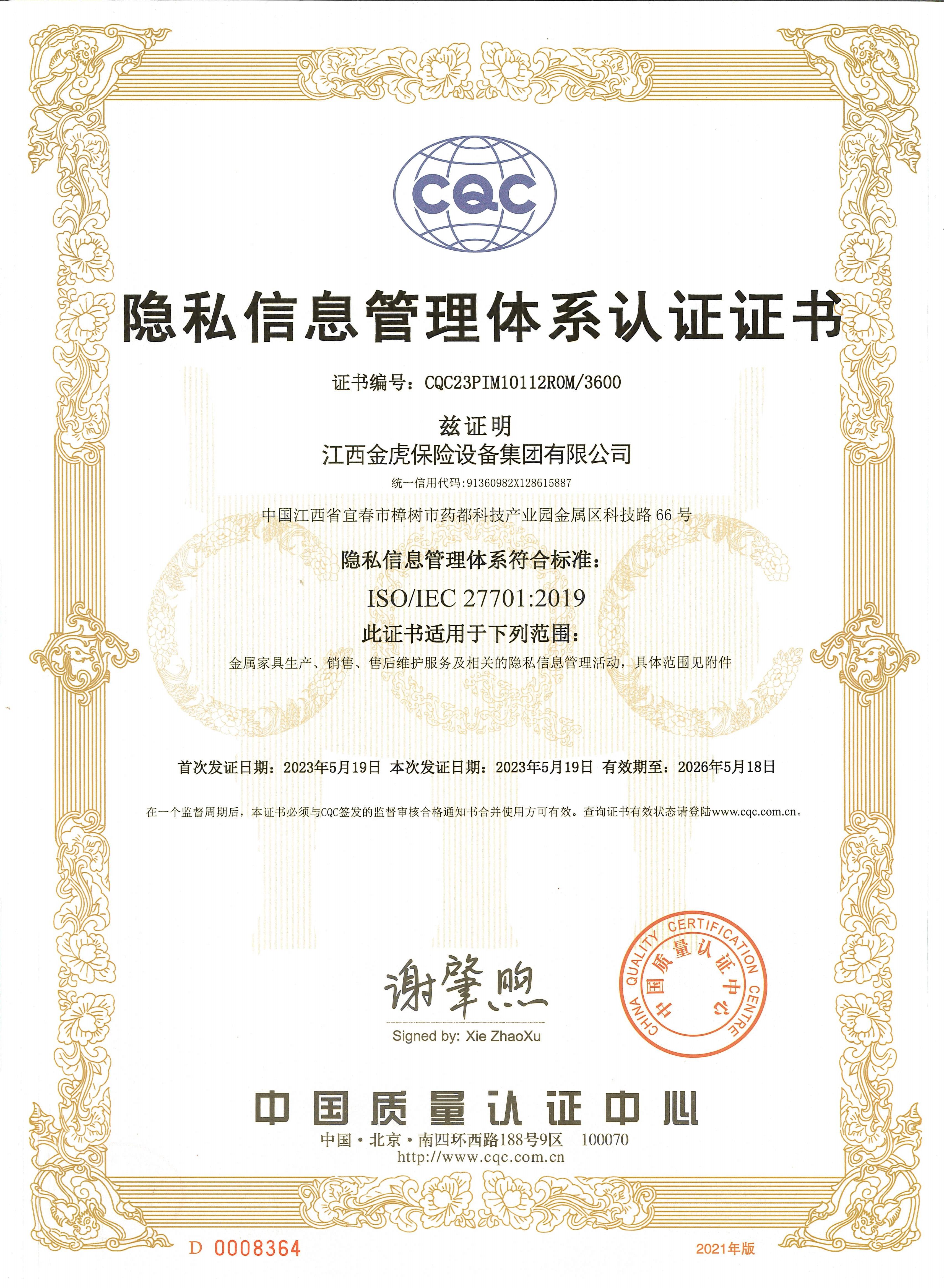 隱私信息管理體系認證證書