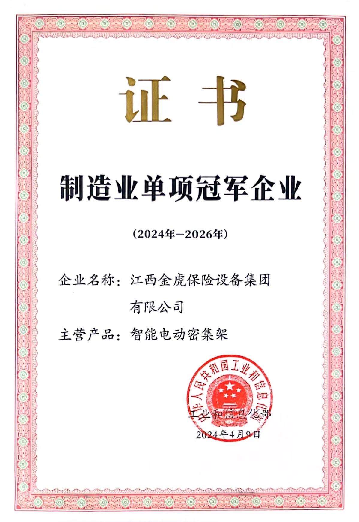 國(guó)家制造業(yè)單項(xiàng)冠軍企業(yè)