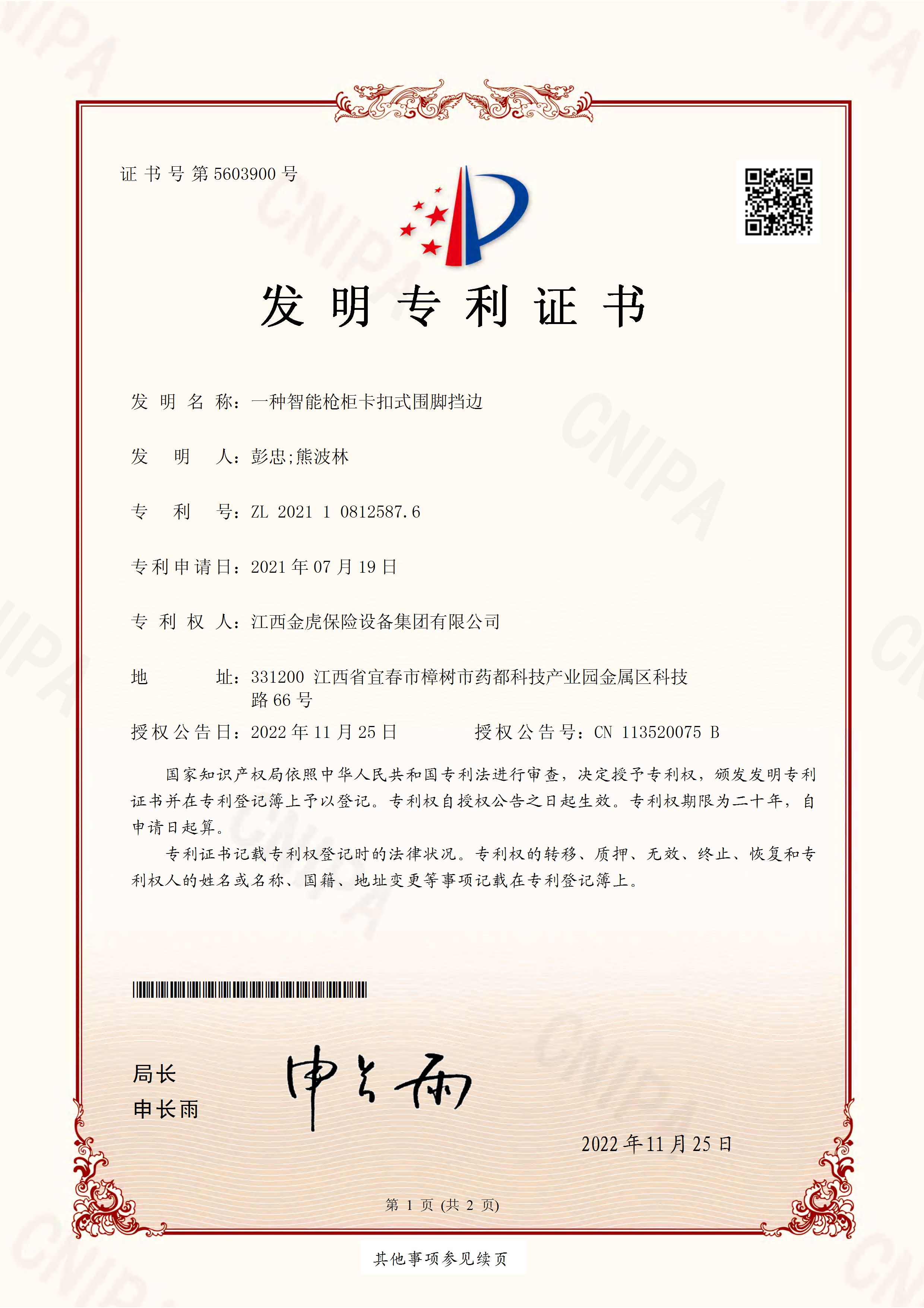 一種智能槍柜卡扣式圍腳擋邊