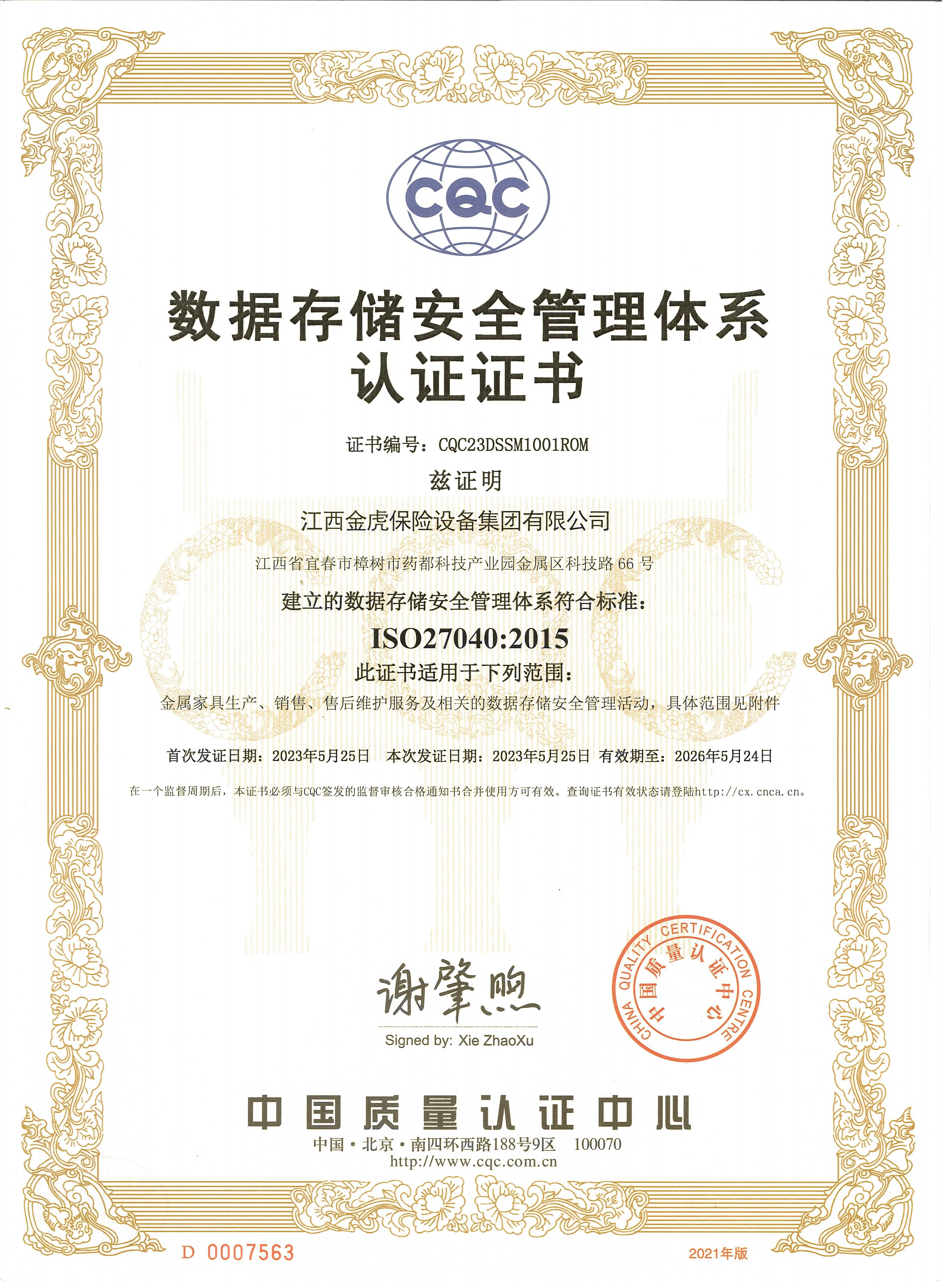 數(shù)據(jù)存儲安全管理體系認證證書